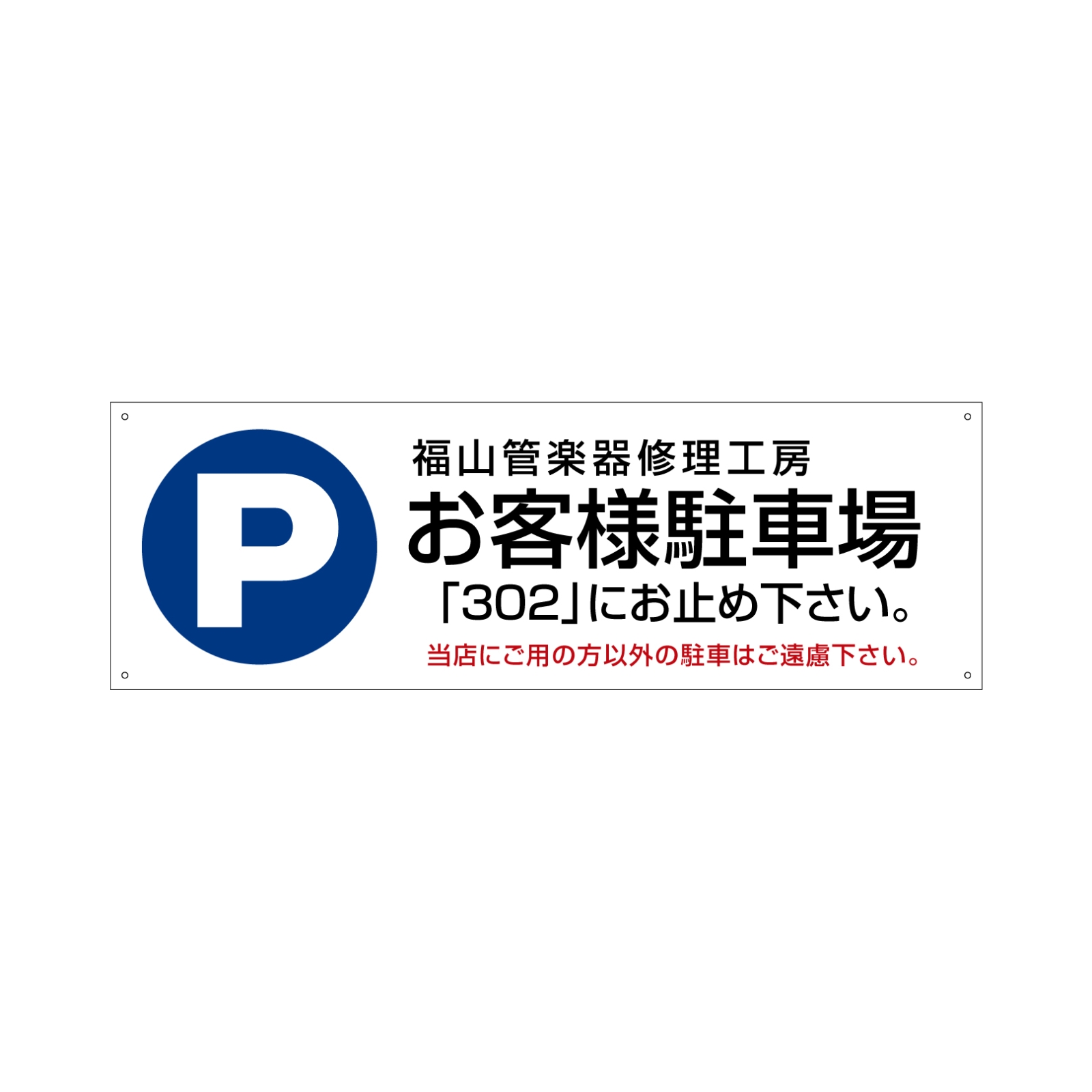 楽器店の駐車場プレート