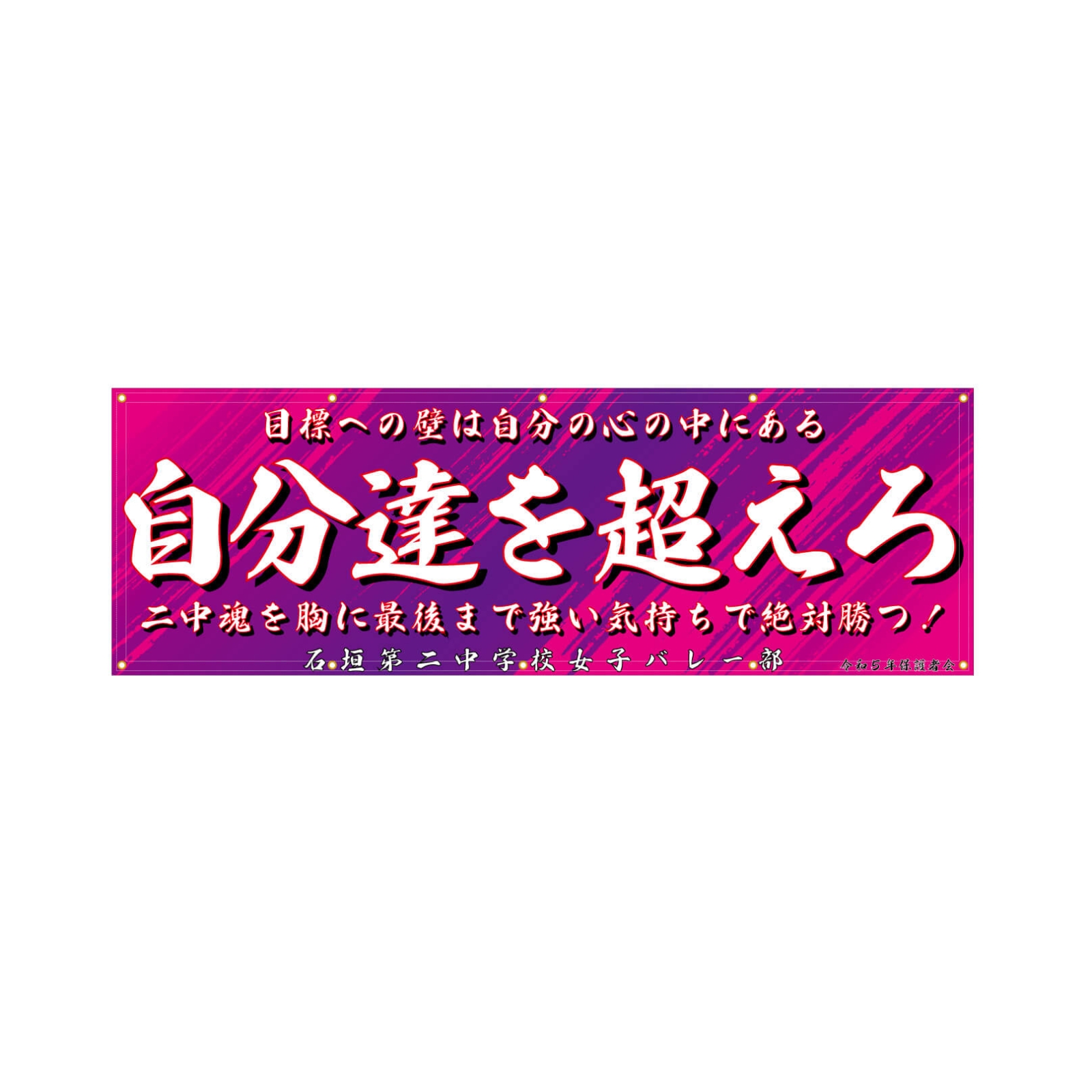 中学校のバレーボール部の横断幕