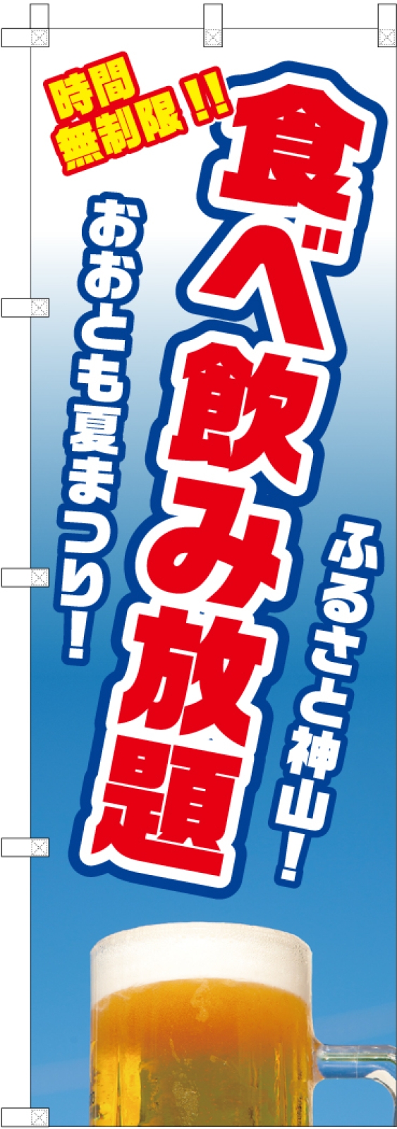 食べ飲み放題ののぼり