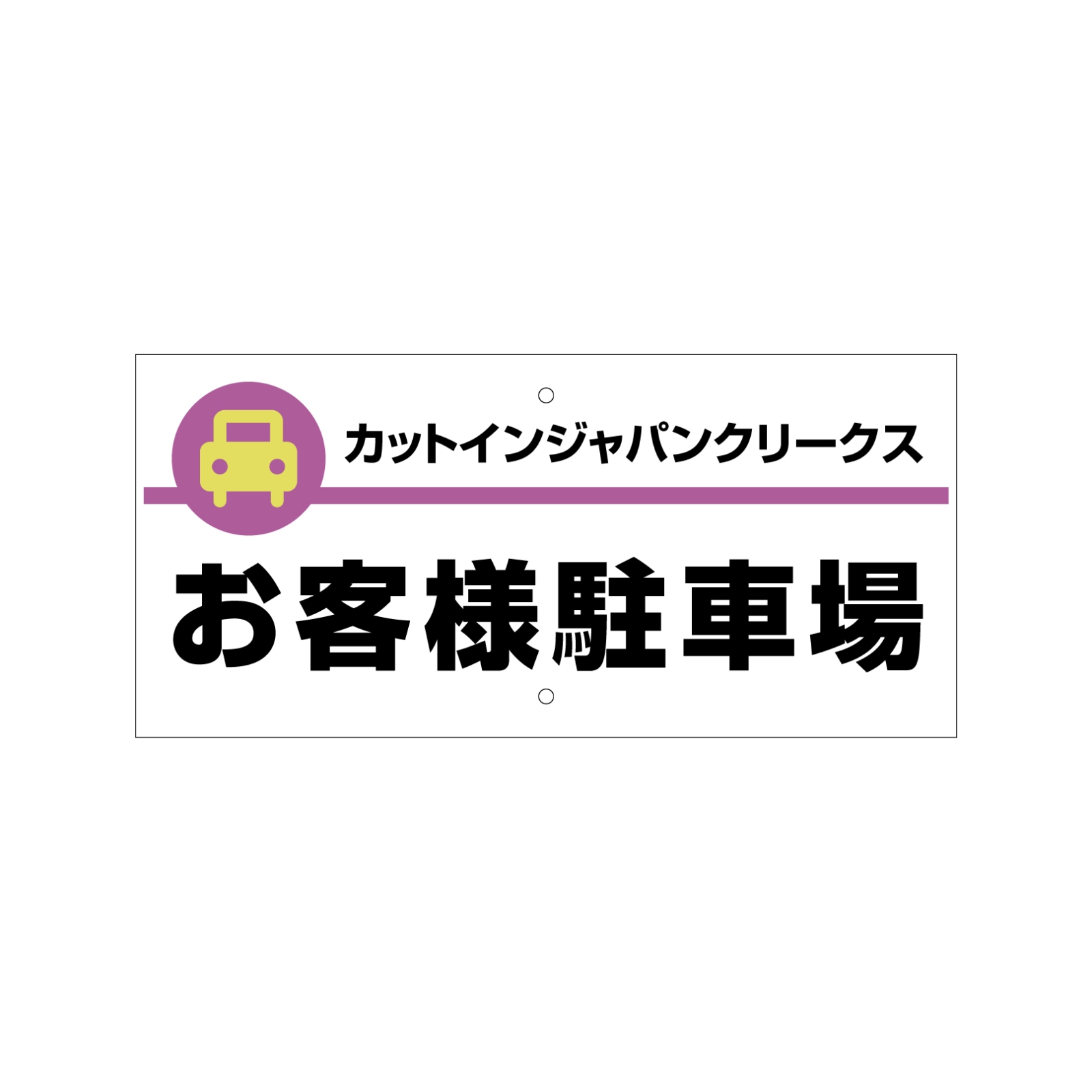 社名の駐車場看板プレート型