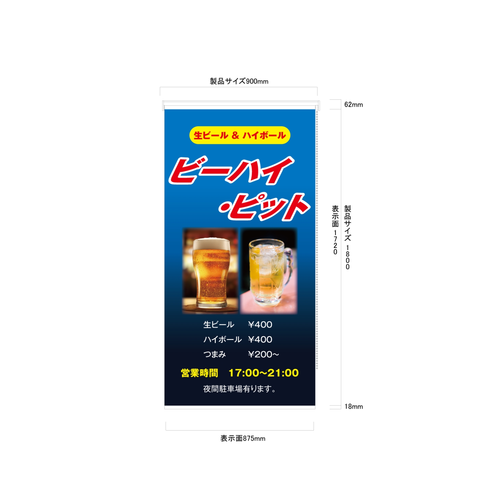 ビール・ハイボールのロールスクリーン