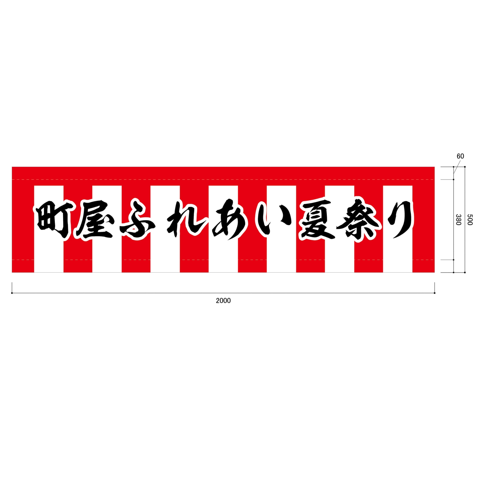 夏祭りの横断幕