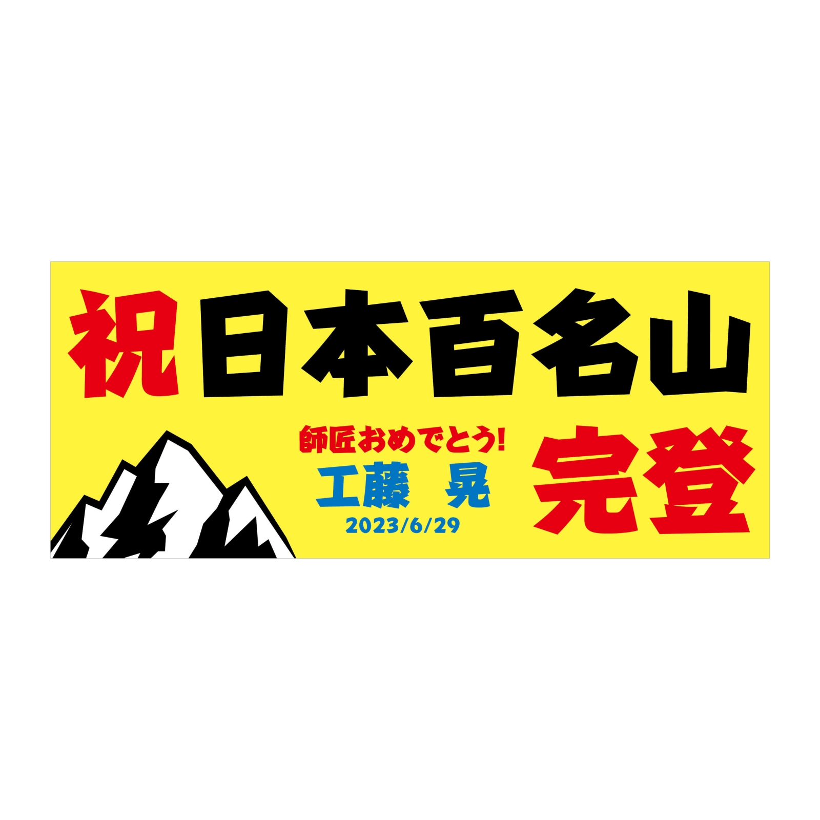 百名山完登のタオル