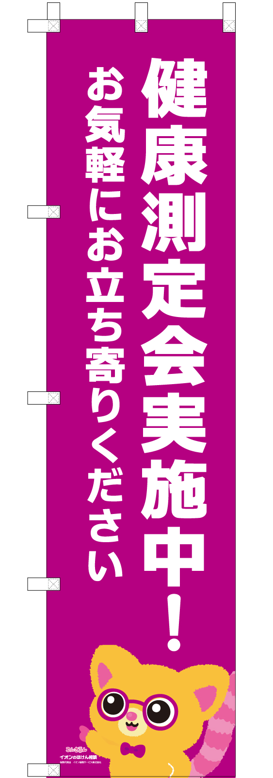 健康測定会イベントののぼり