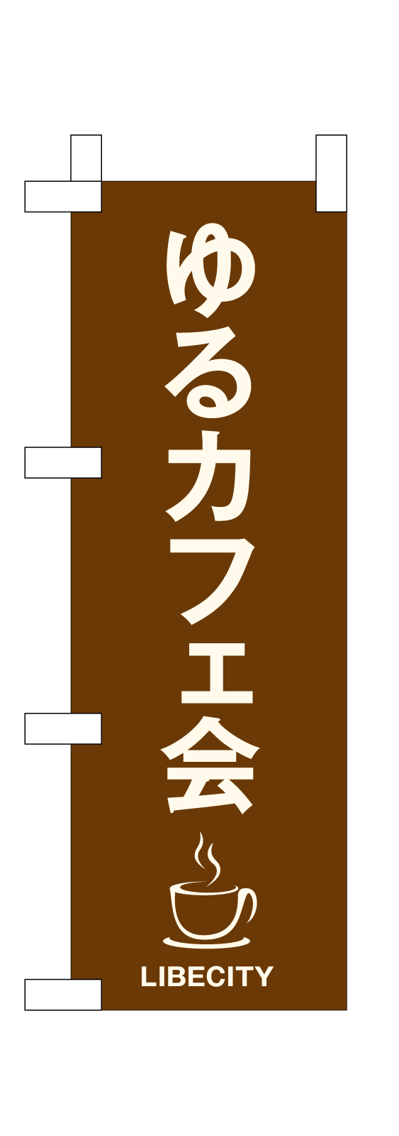 イベントののぼり