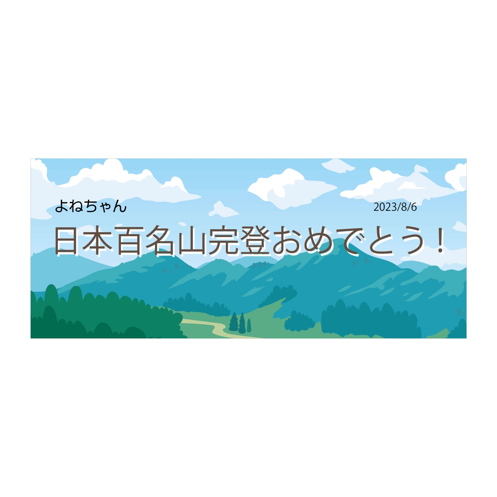 日本百名山完登のタオル