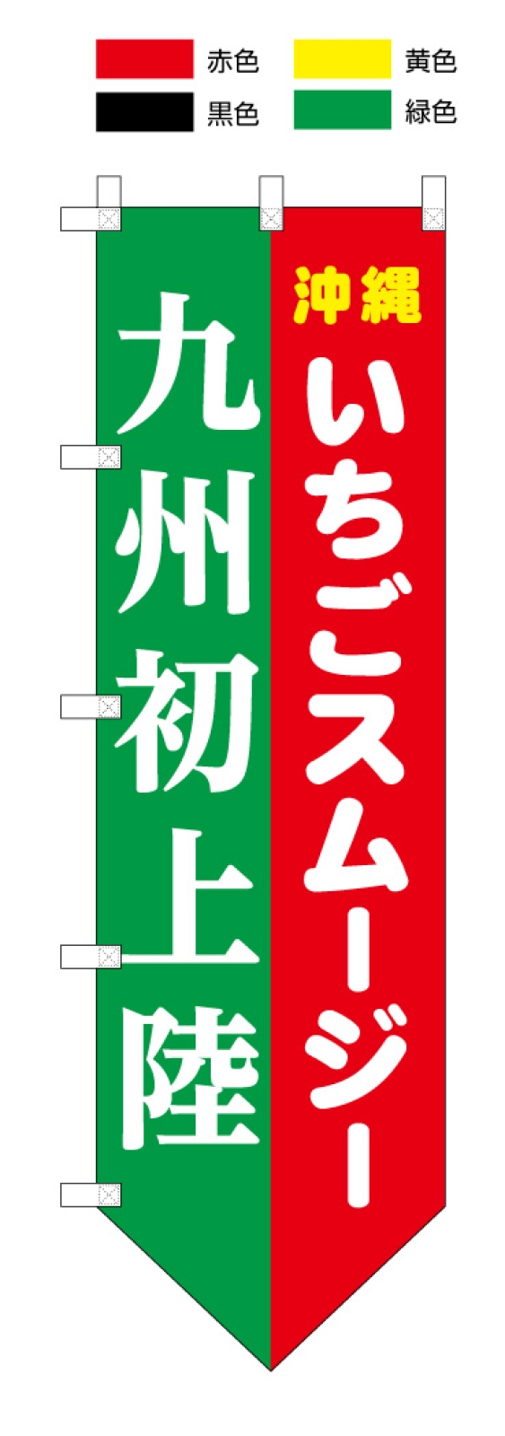 いちごスムージーののぼり