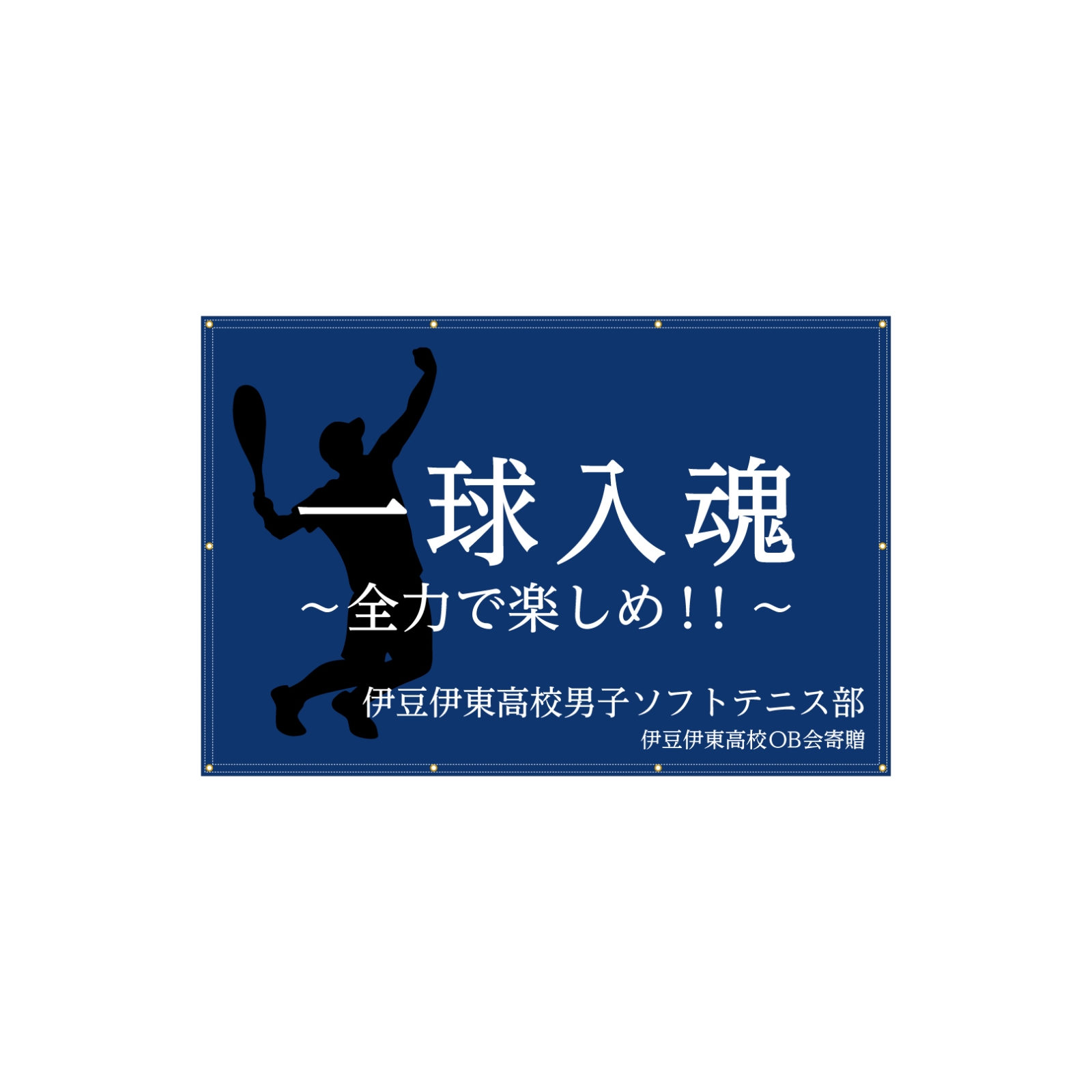 高校のソフトテニス部の応援幕