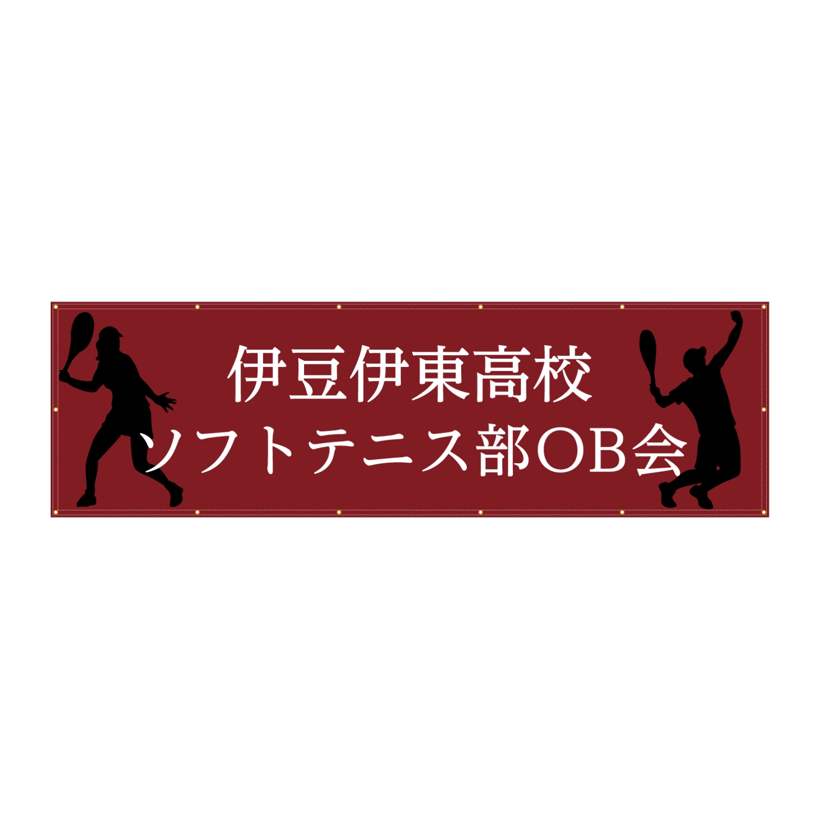 高校のソフトテニス部OB会の応援幕