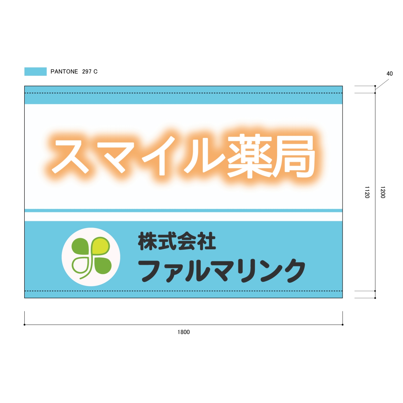 薬局運営会社の横断幕