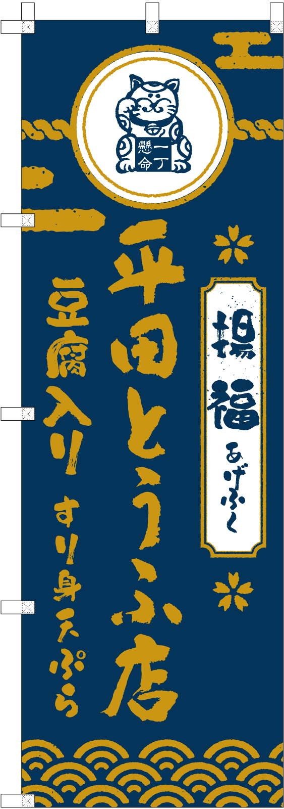 お豆腐屋さんののぼり