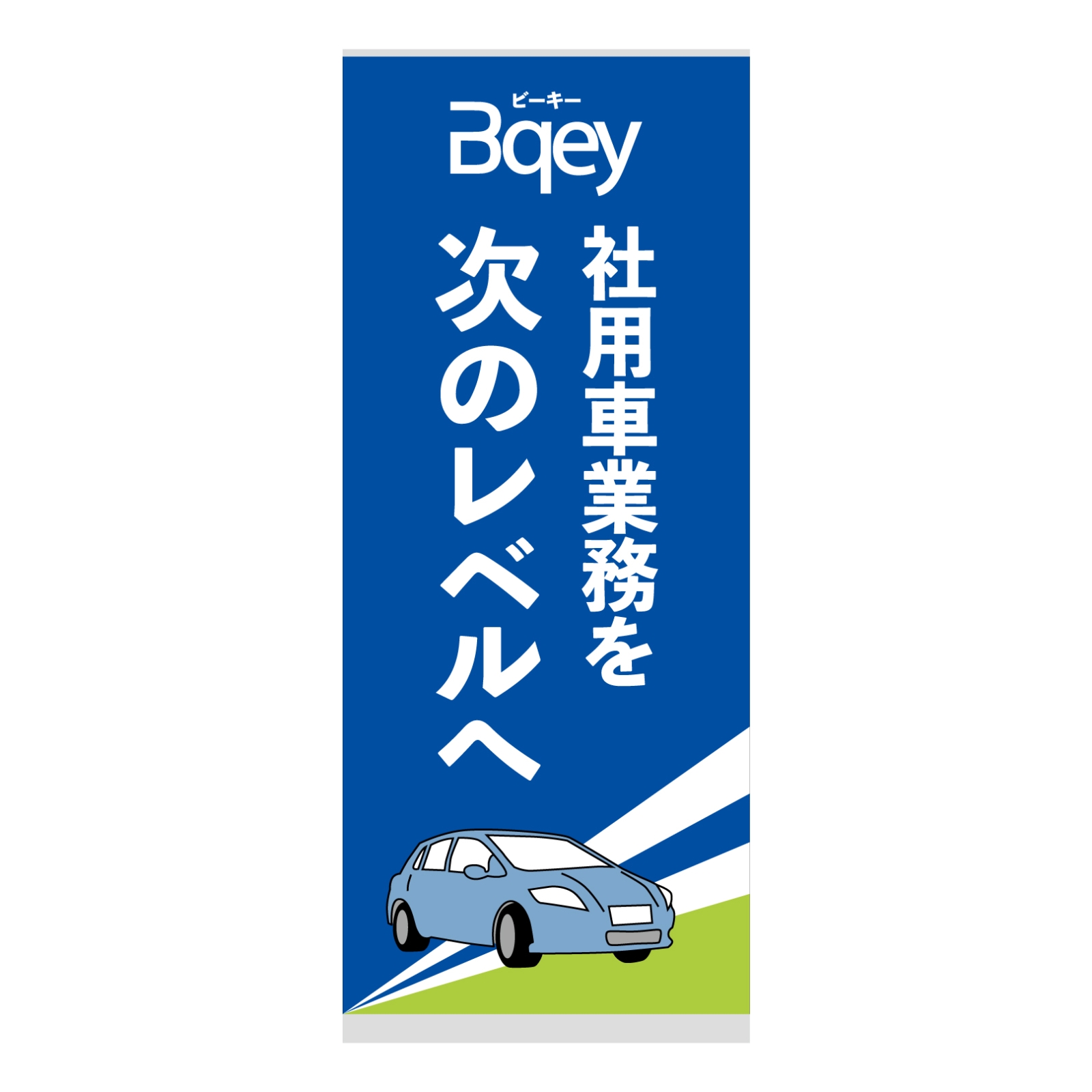 社用車管理アプリのバナースタンド