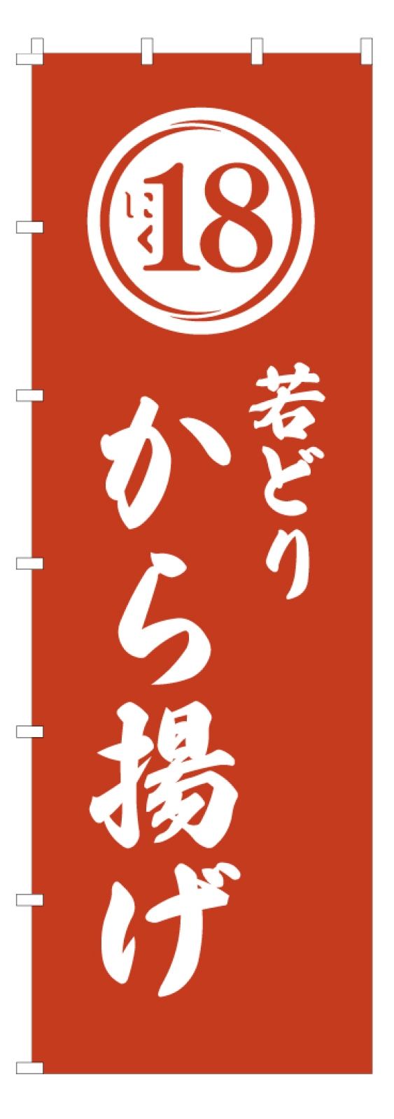 から揚げののぼり