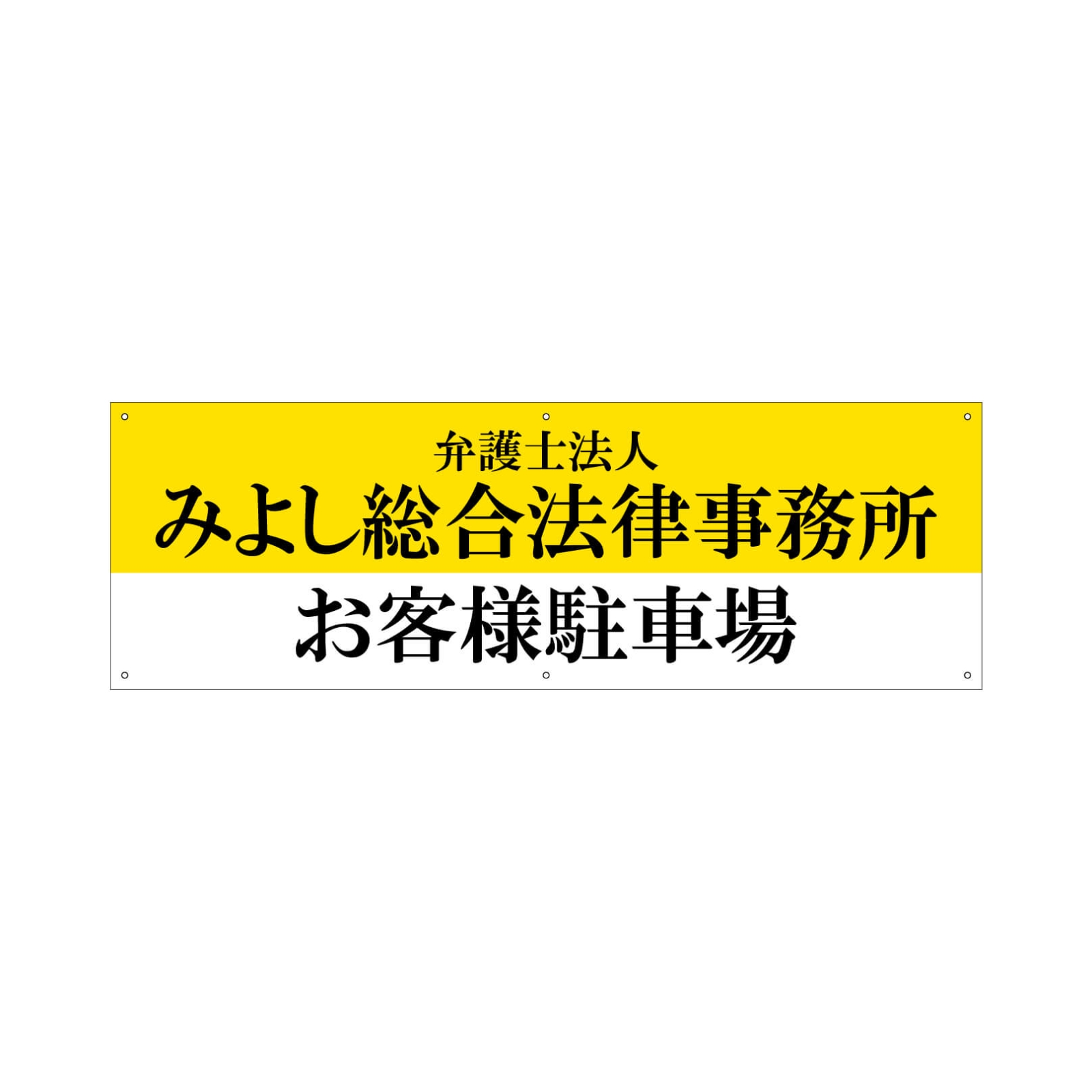 法律事務所の駐車場看板プレート型