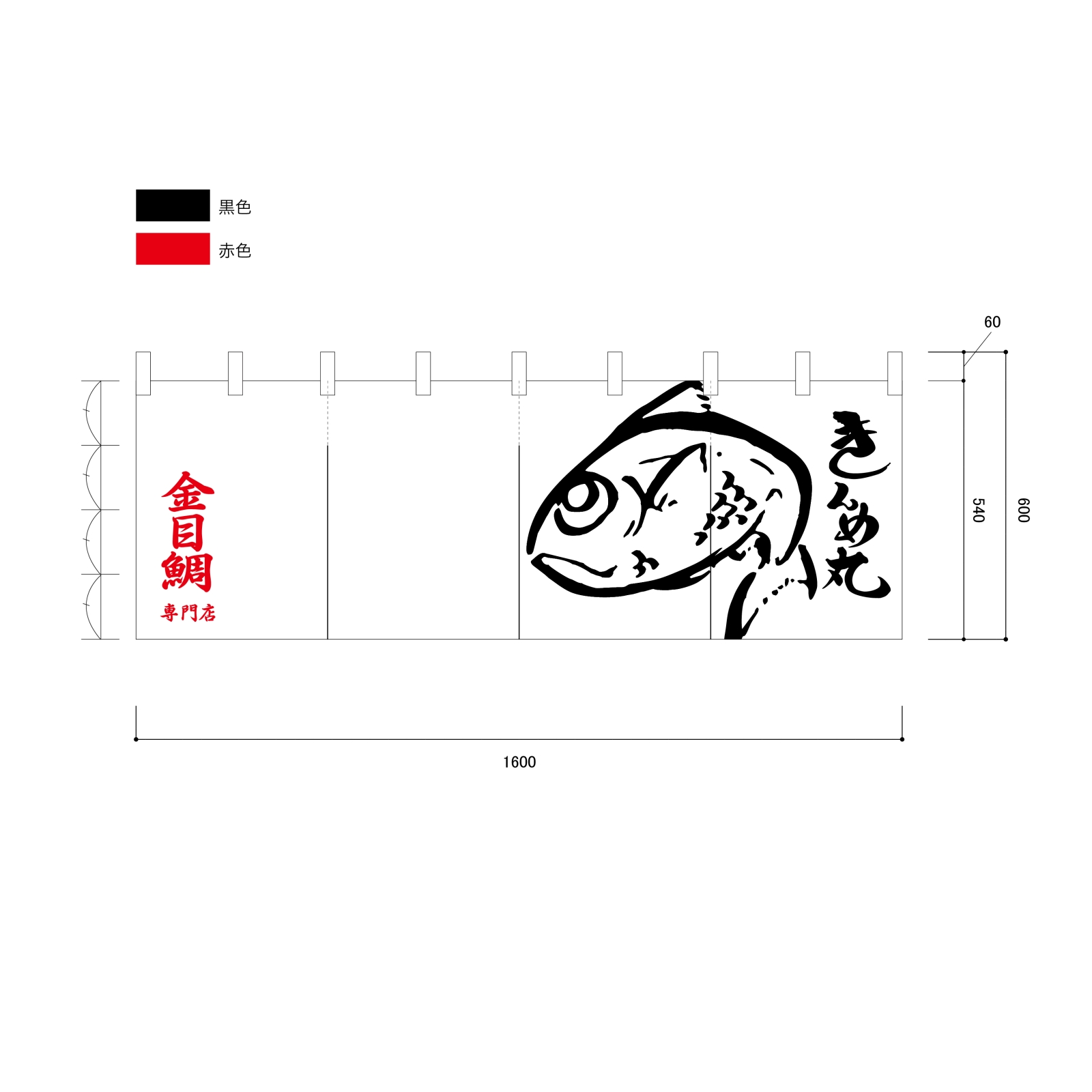 金目鯛料理専門店ののれん