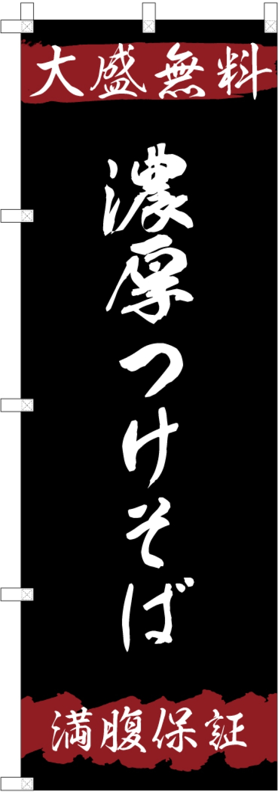 つけそば屋さんのののぼり