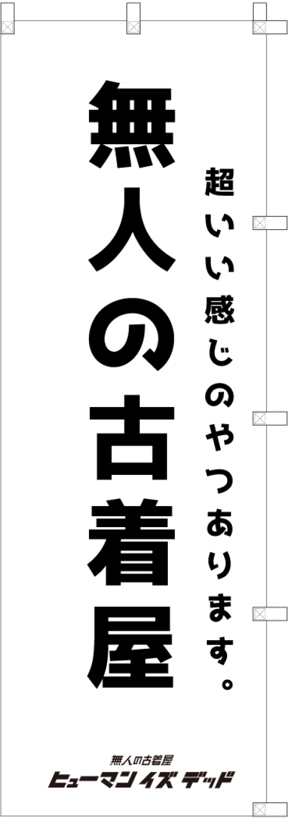 古着屋さんののぼり