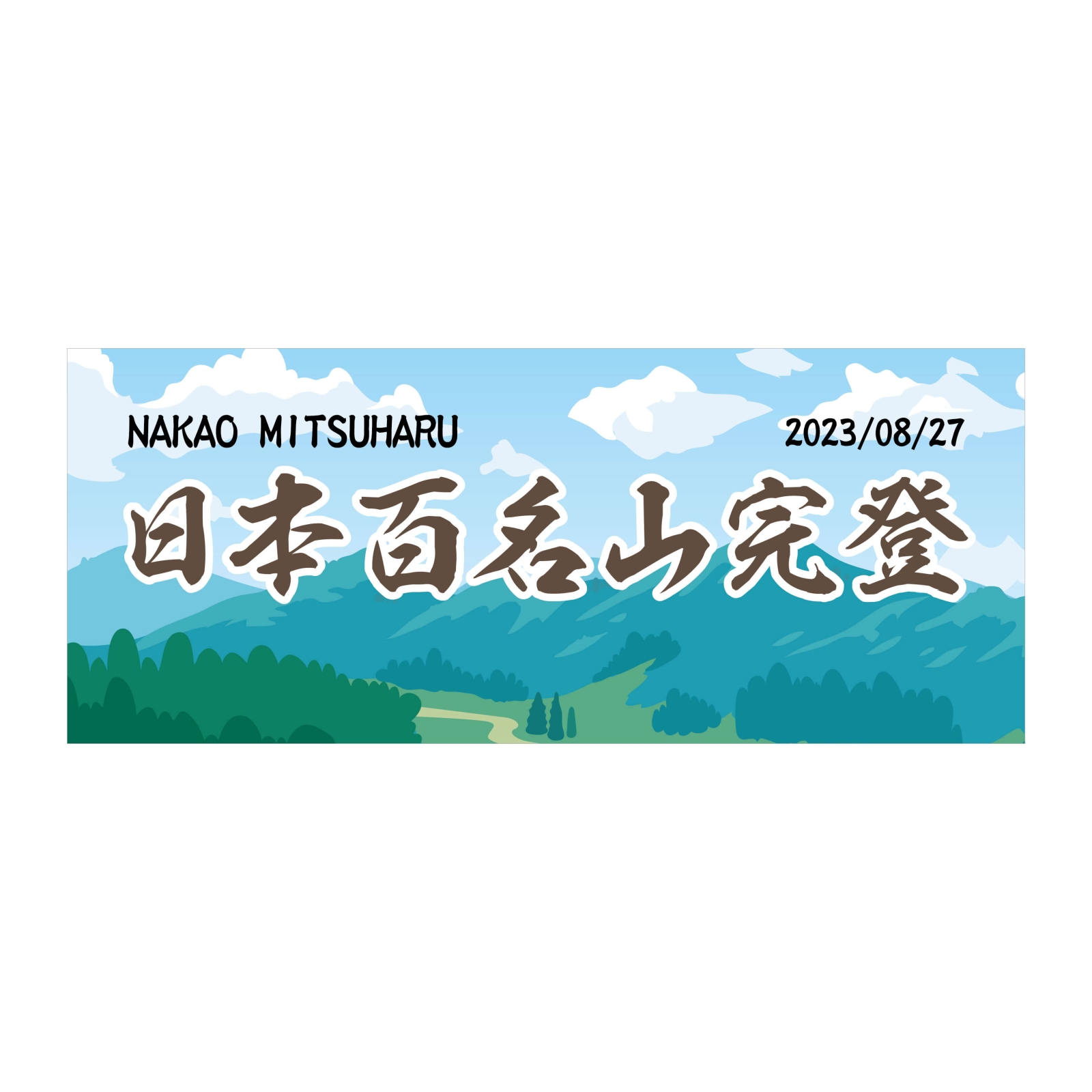 日本百名山完登のタオル