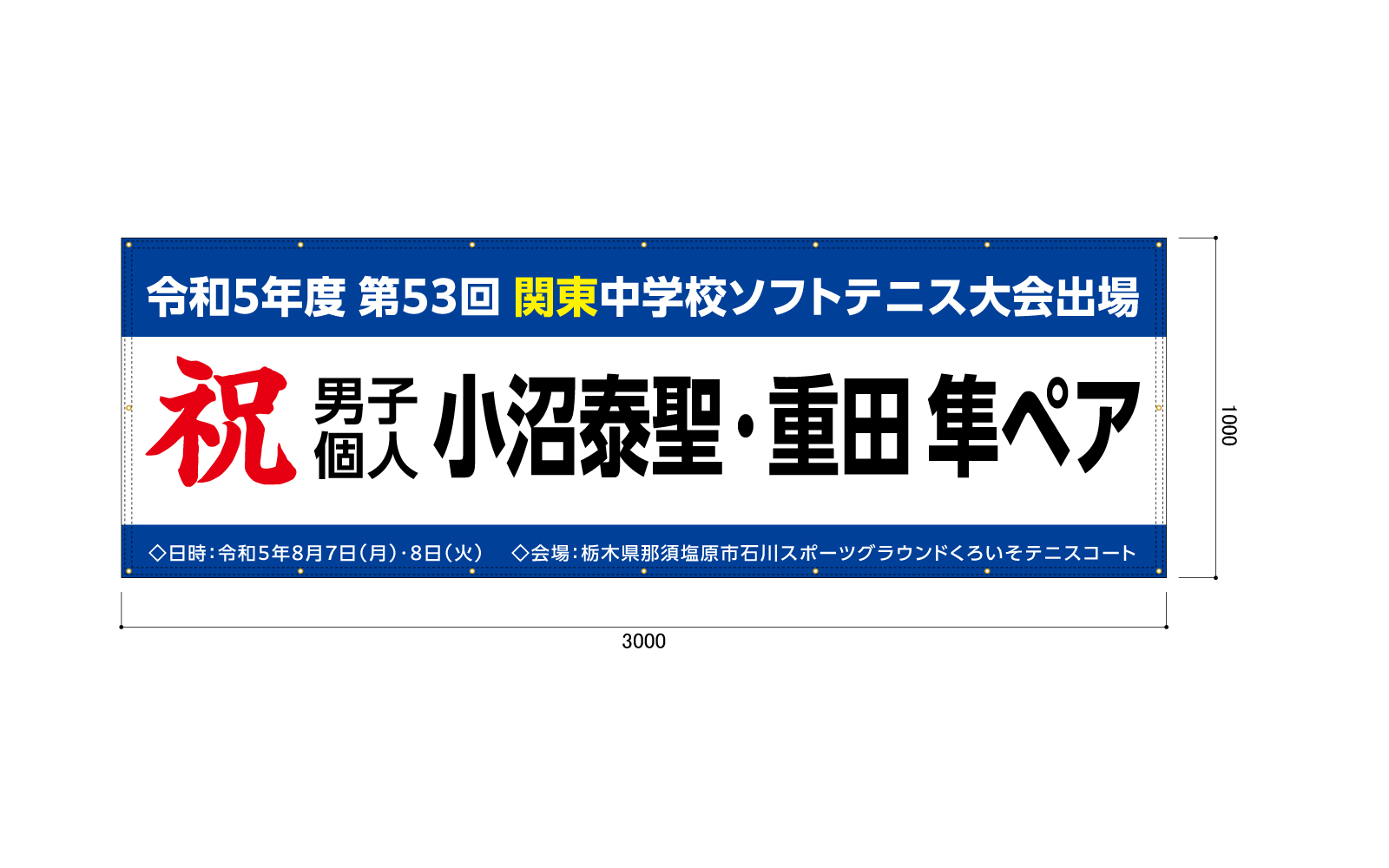 大会出場記念の横断幕