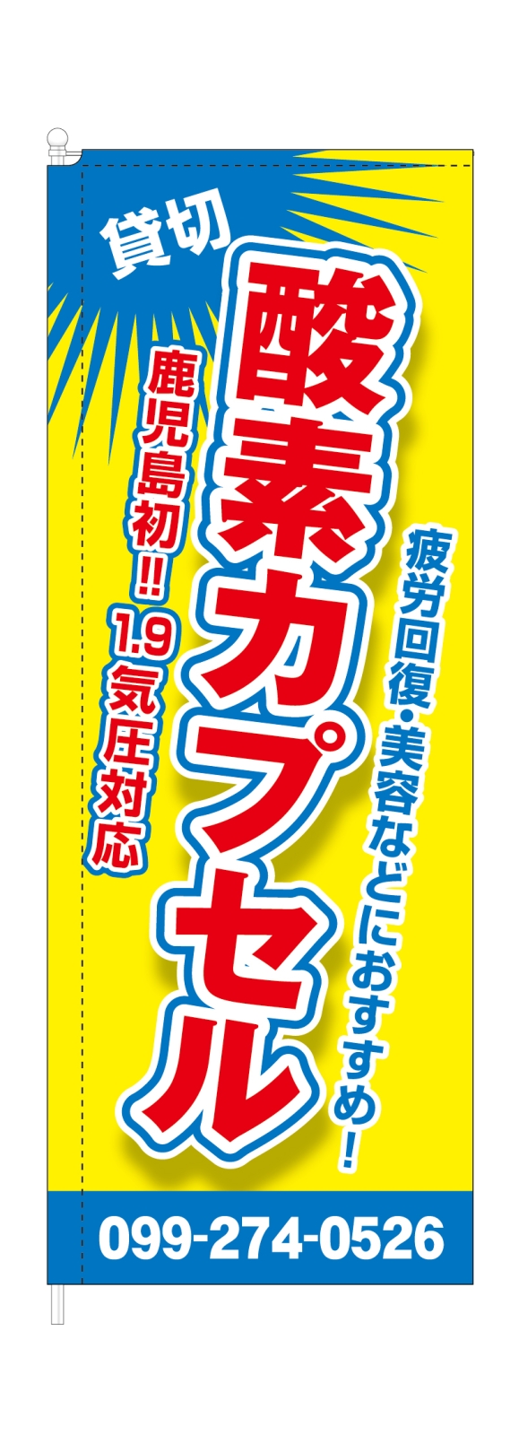 酸素カプセルののぼり