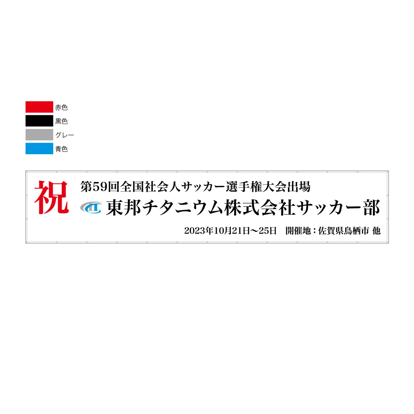 サッカークラブの横断幕