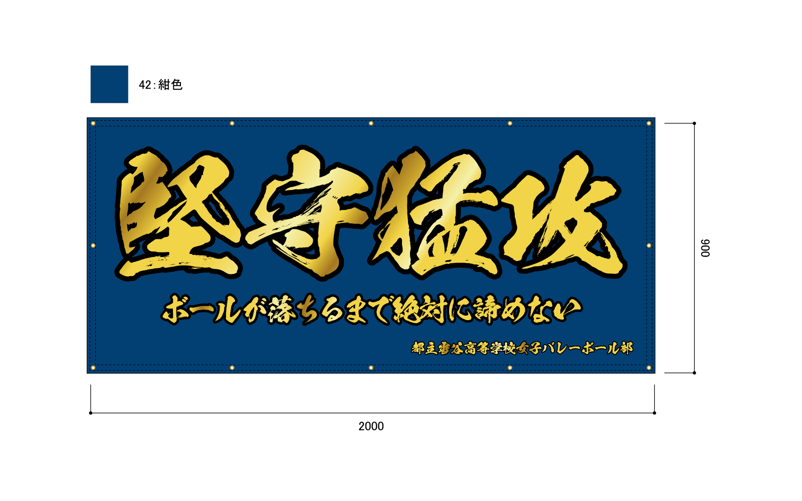 バレーボール部の横断幕