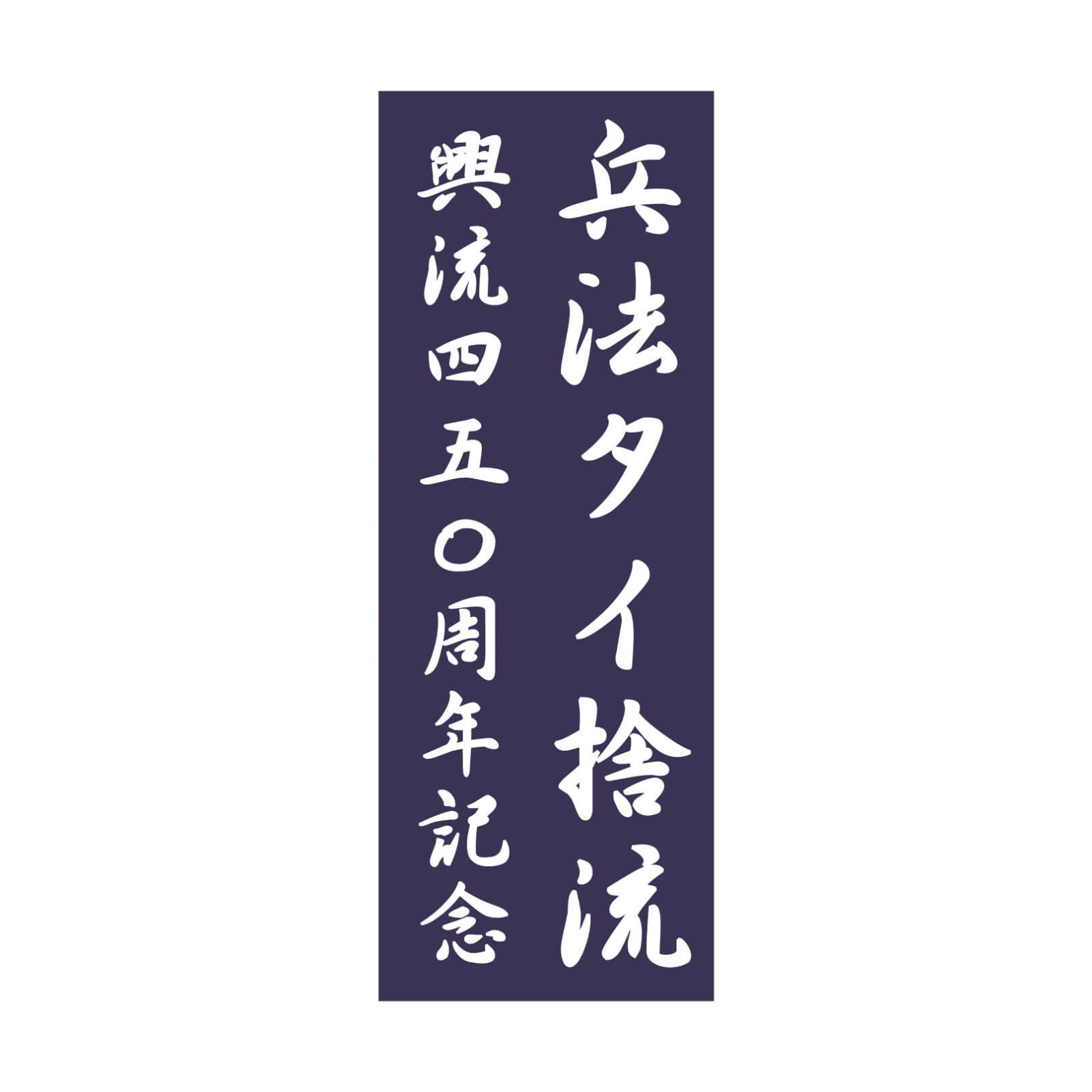 古武道剣術道場の垂れ幕