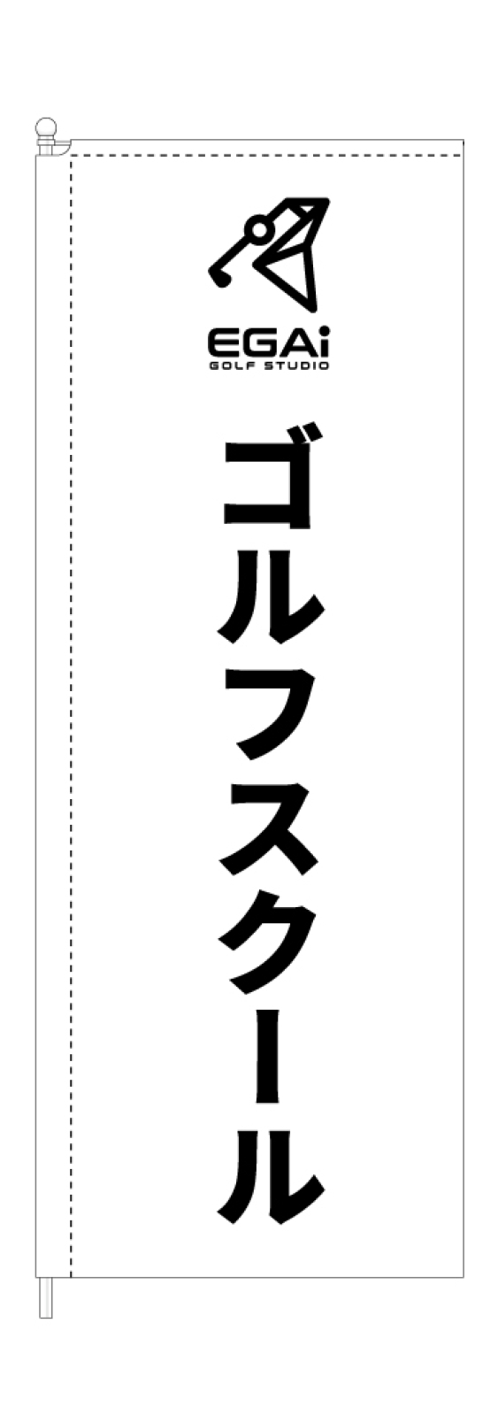 ゴルフスクールのスタイリッシュのぼり