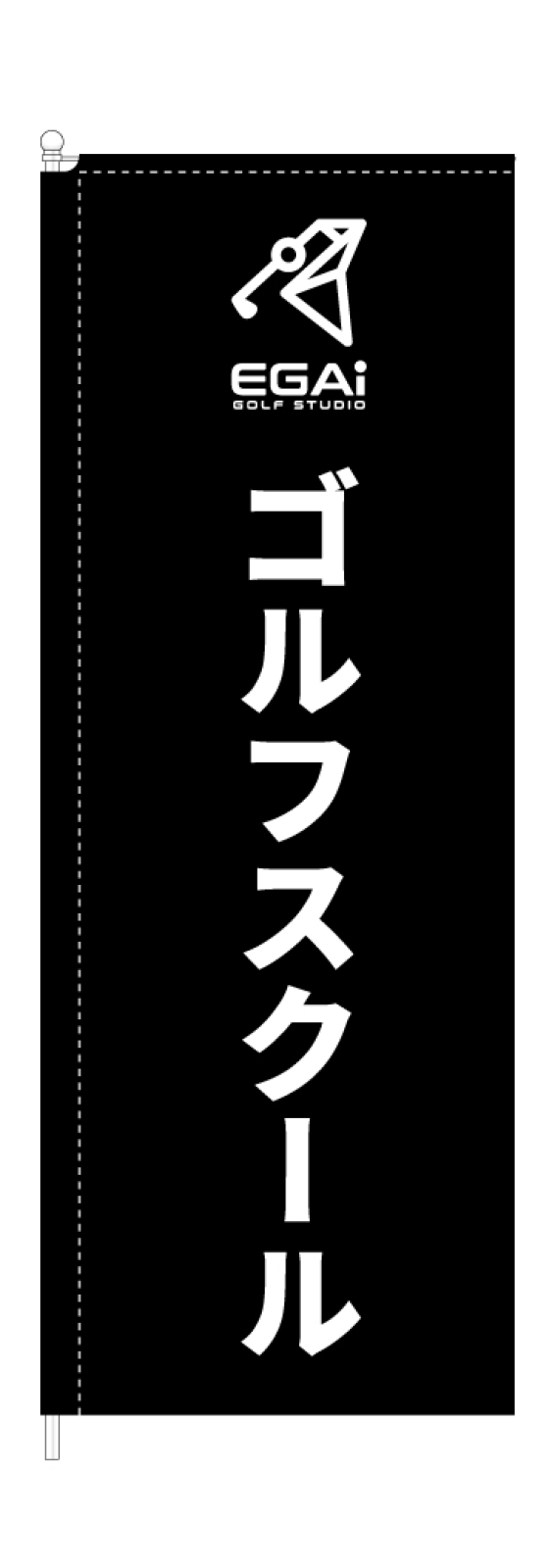 ゴルフスクールののぼり