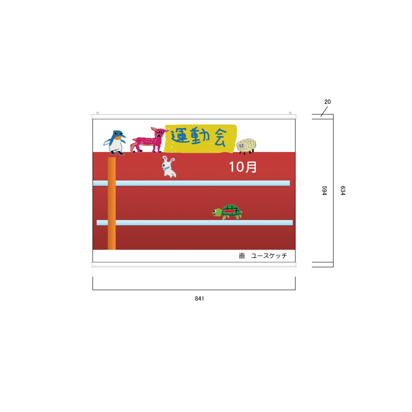 運動会のタペストリー