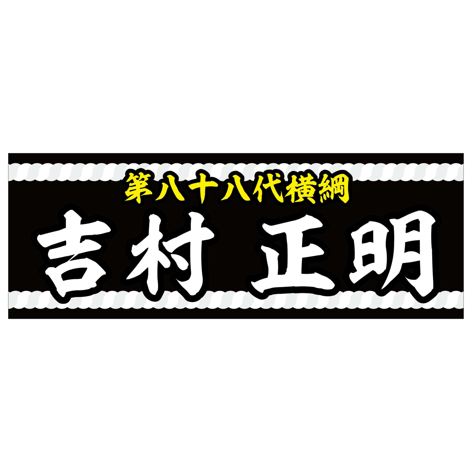 ボートレーサーのチームタオル