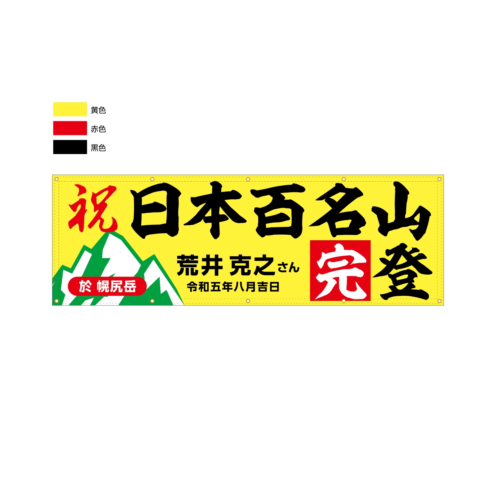 百名山完登記念の横断幕