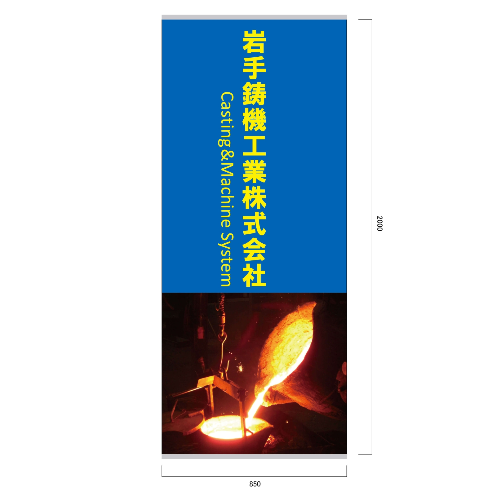 鋳造・機械加工会社のバナースタンド