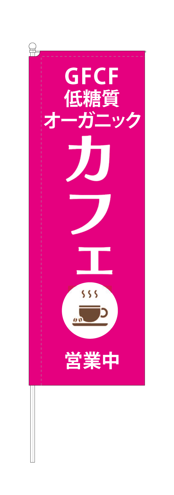 カフェののぼり