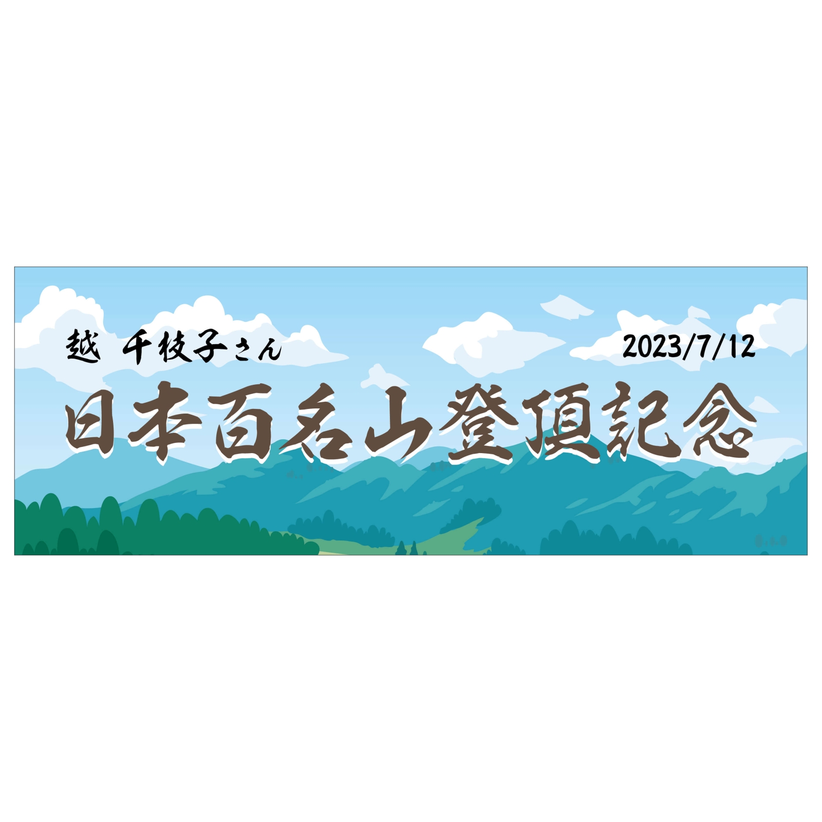 日本百名山登頂記念のタオル