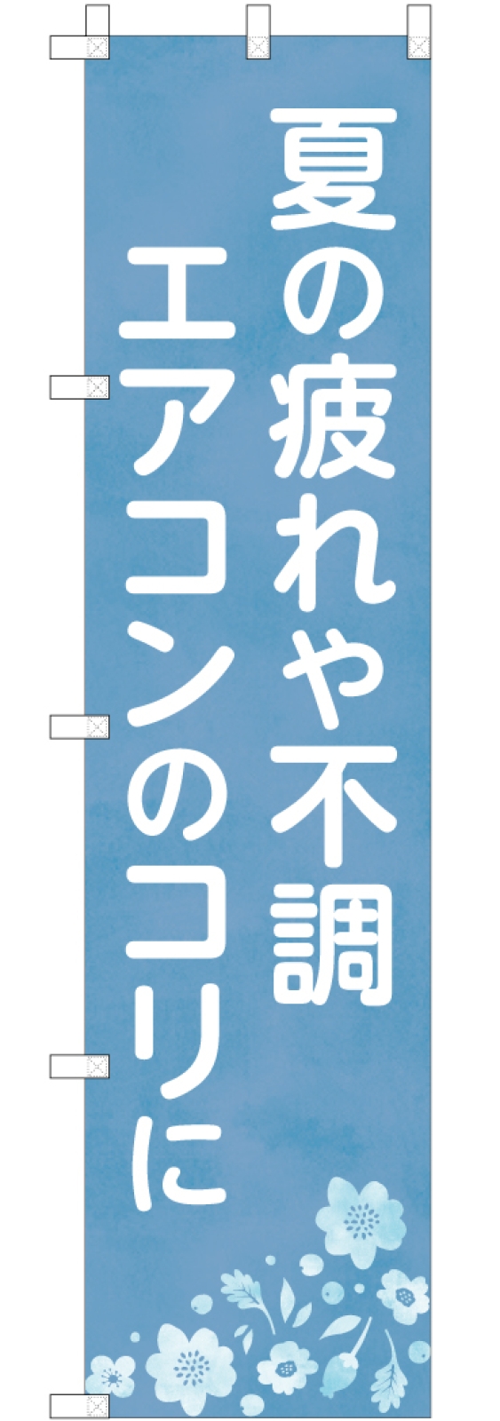 店頭集客ののぼり旗