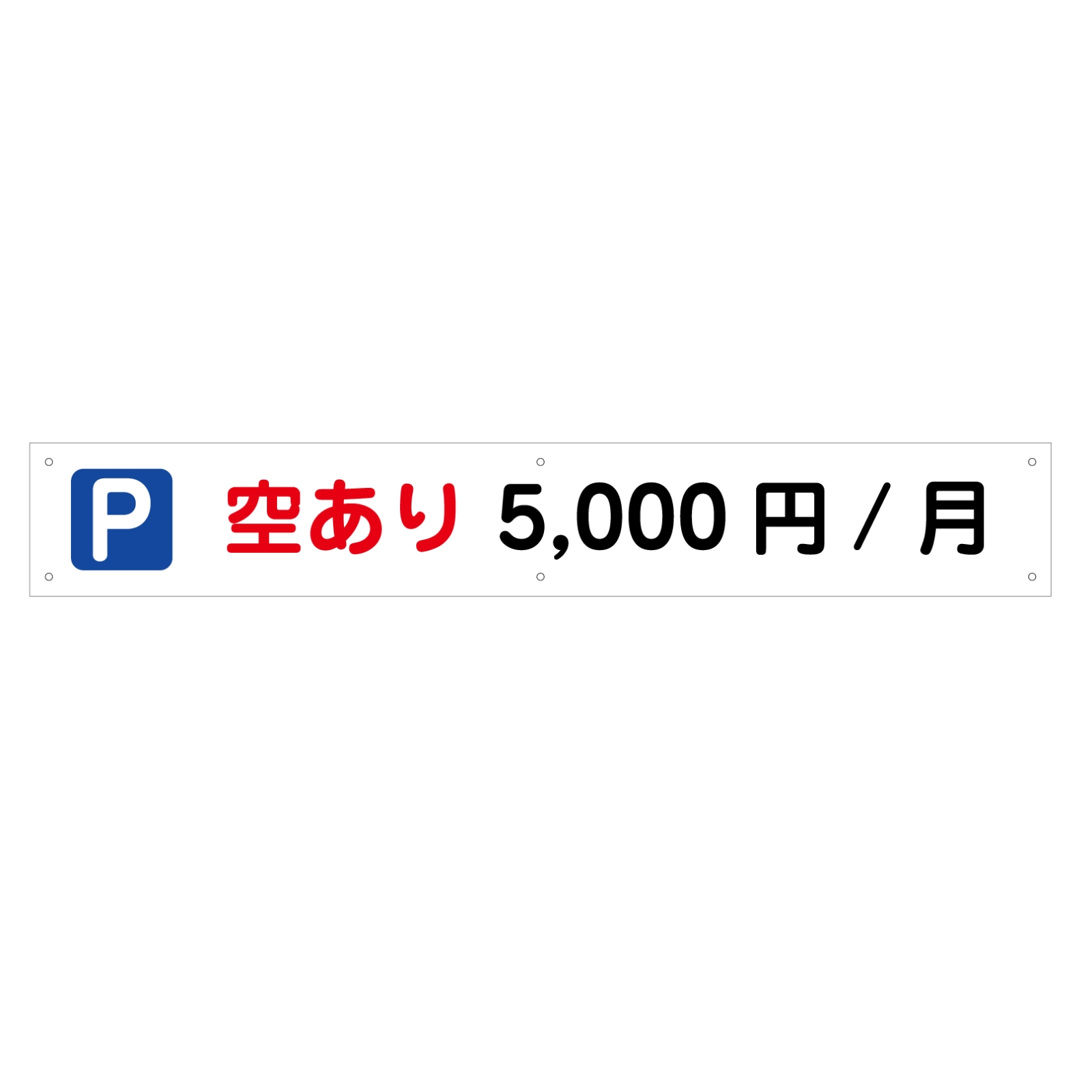 空ありの駐車場看板パネル型