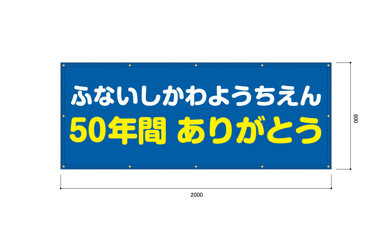 幼稚園のお祝いの横断幕