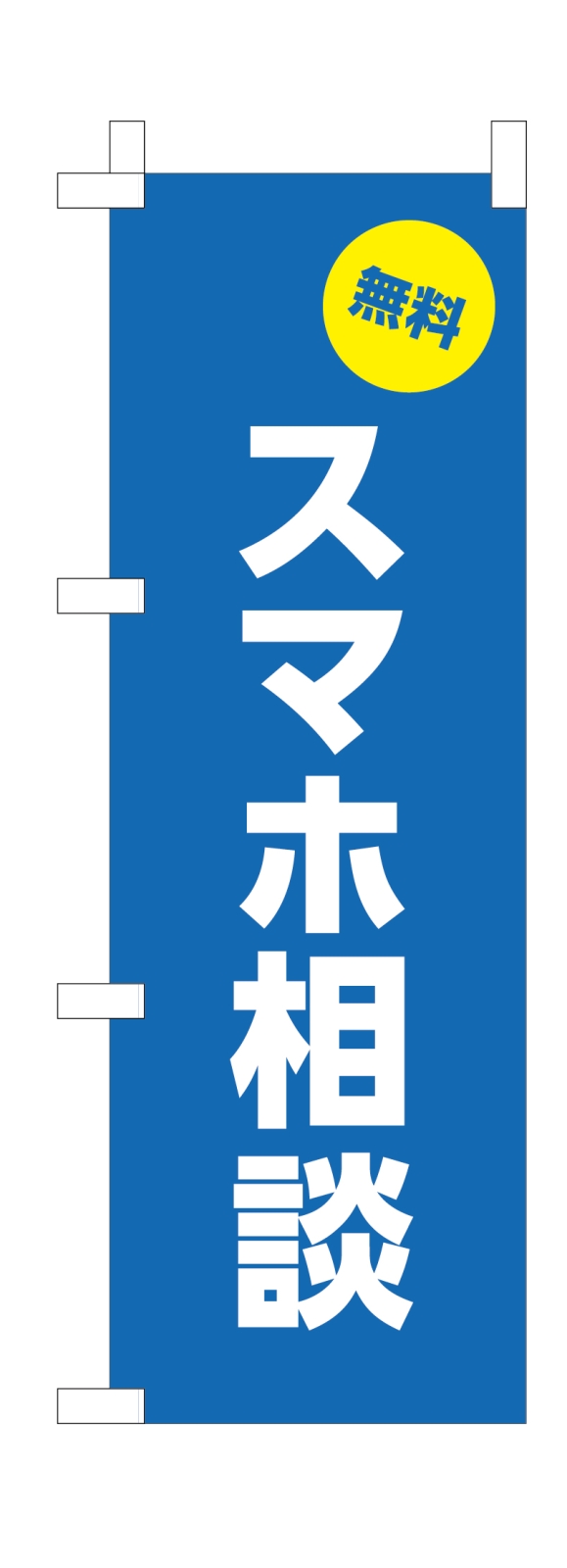 スマホ修理ののぼり