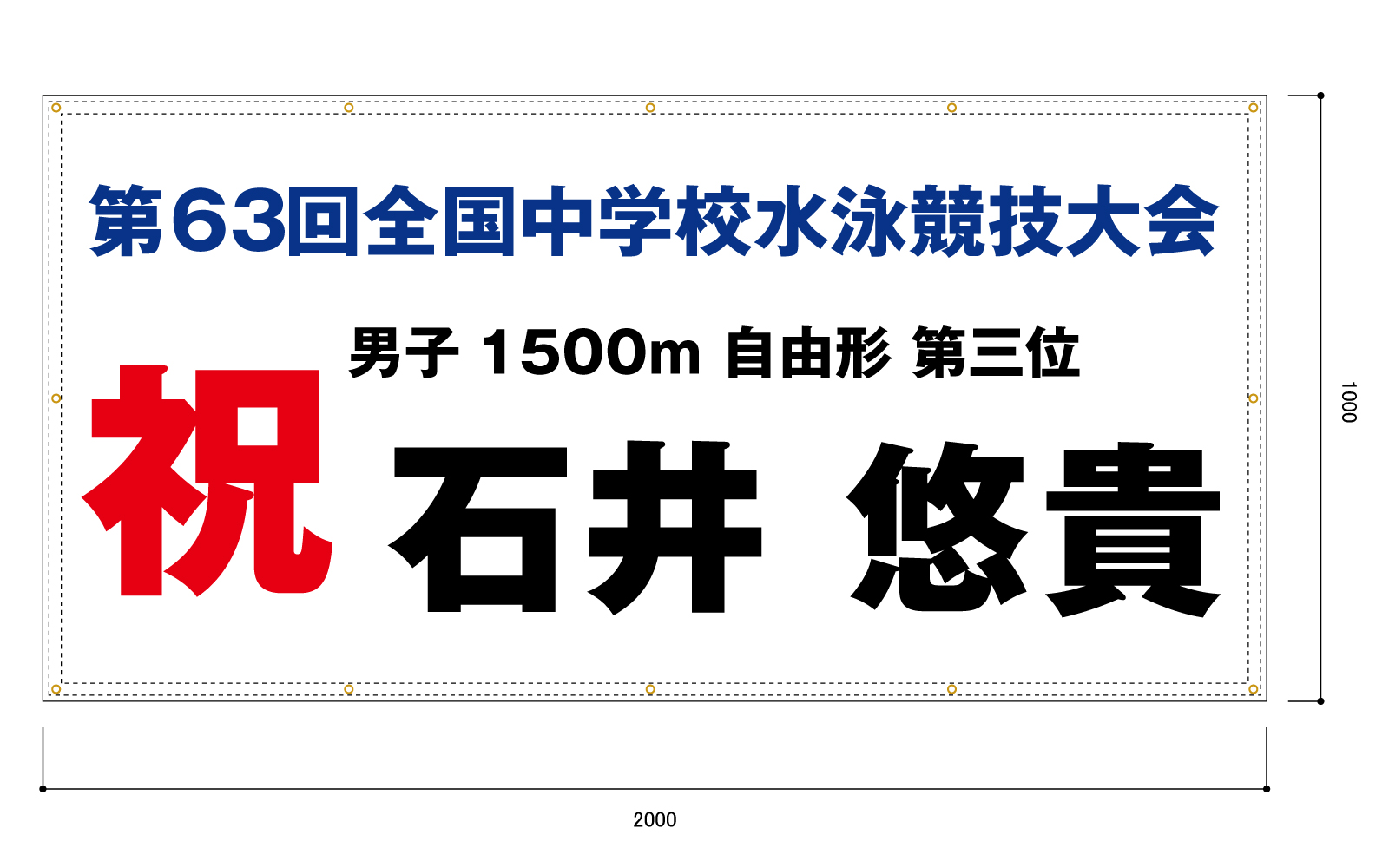 中学校の水泳大会の横断幕