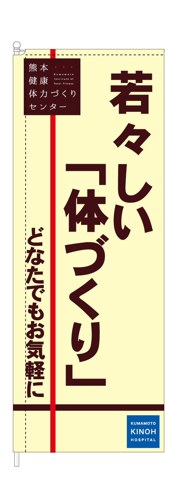 健康イベントののぼり