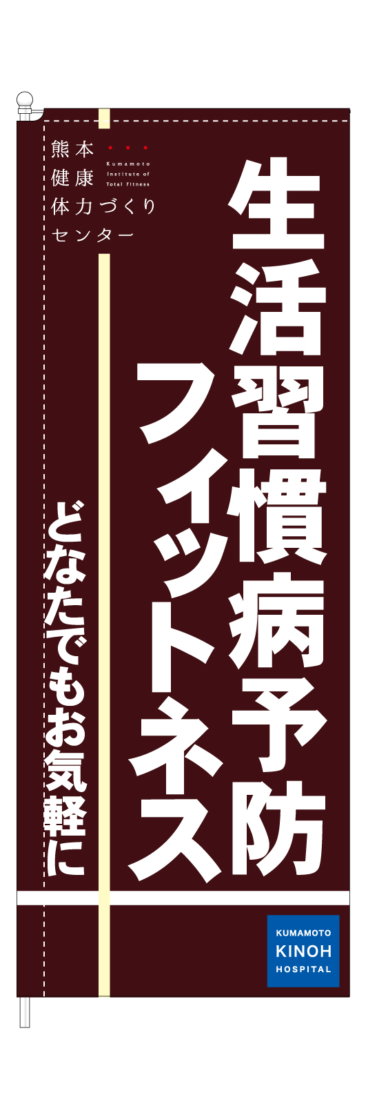 フィットネスののぼり