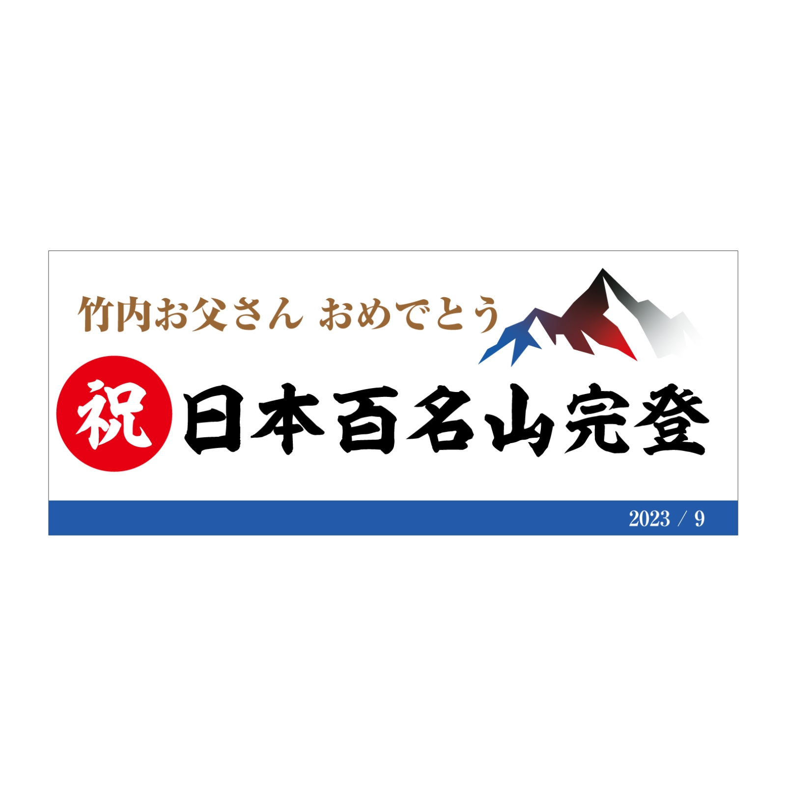 完登記念のタオル