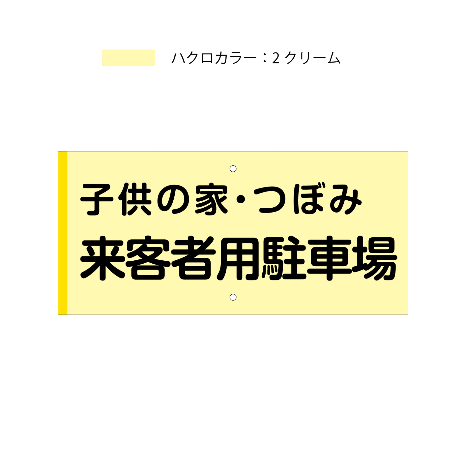 来客者用駐車場看板プレート型