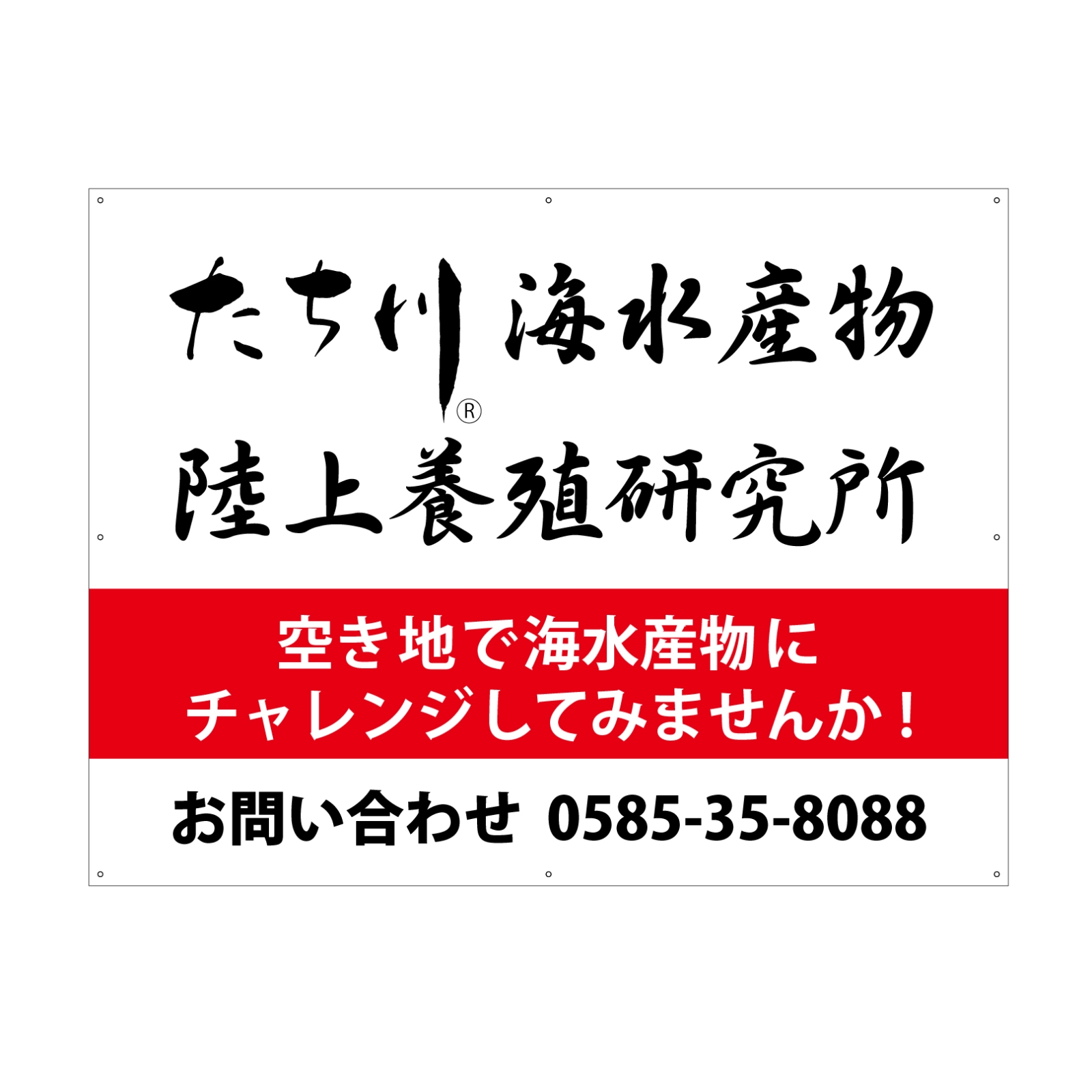 海水産物の養殖研究所の駐車場看板パネル型