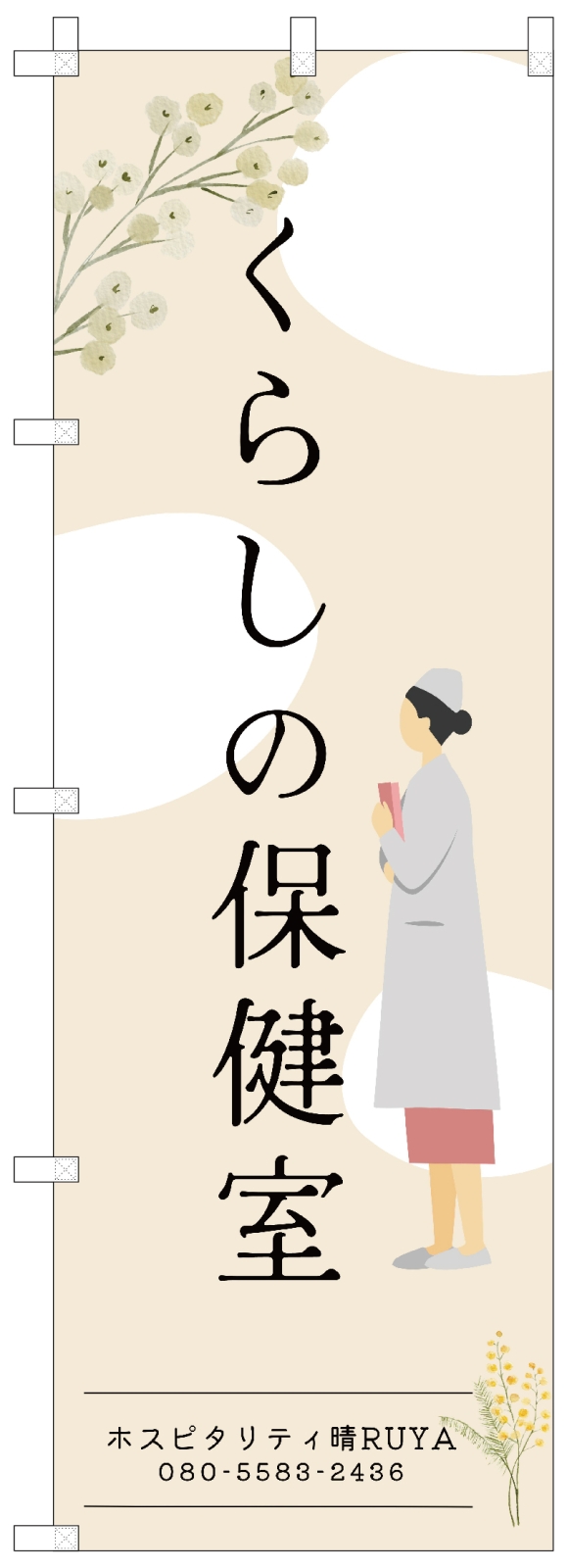 病院の長持ちのぼり旗