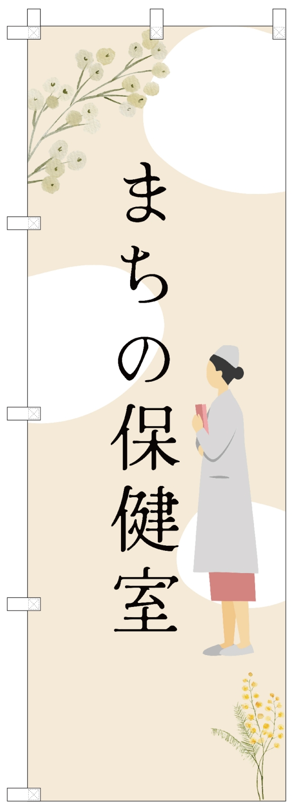 看護・介護サービス会社ののぼり