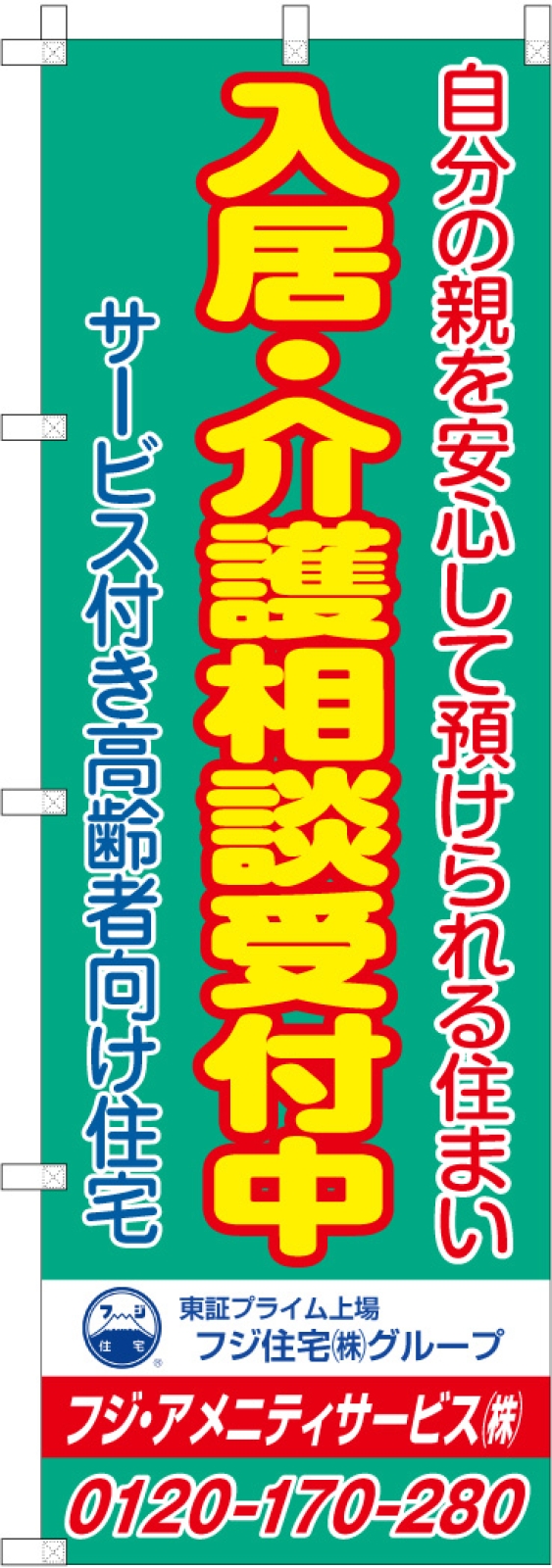 介護施設ののぼり旗