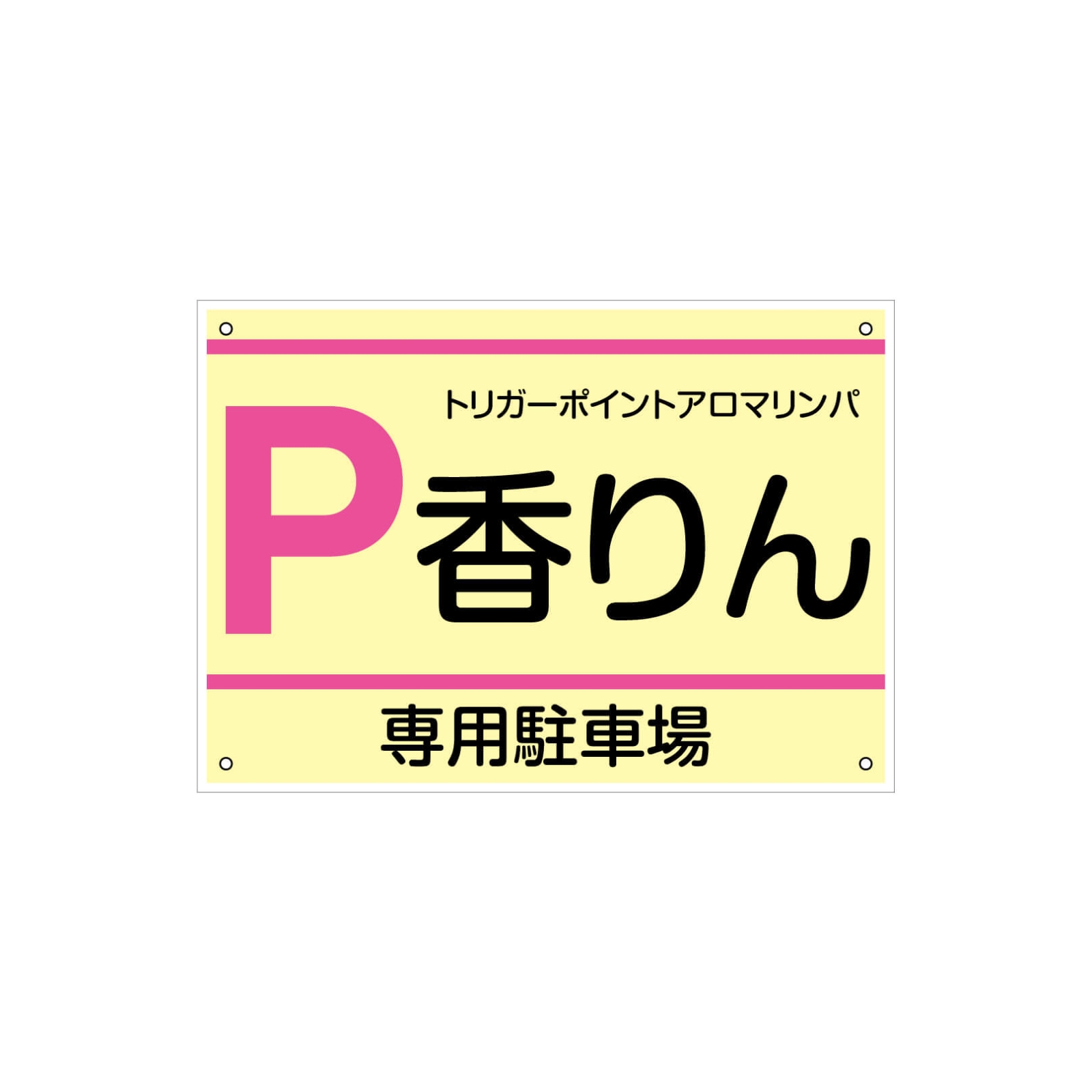 マッサージ店の駐車場看板パネル型