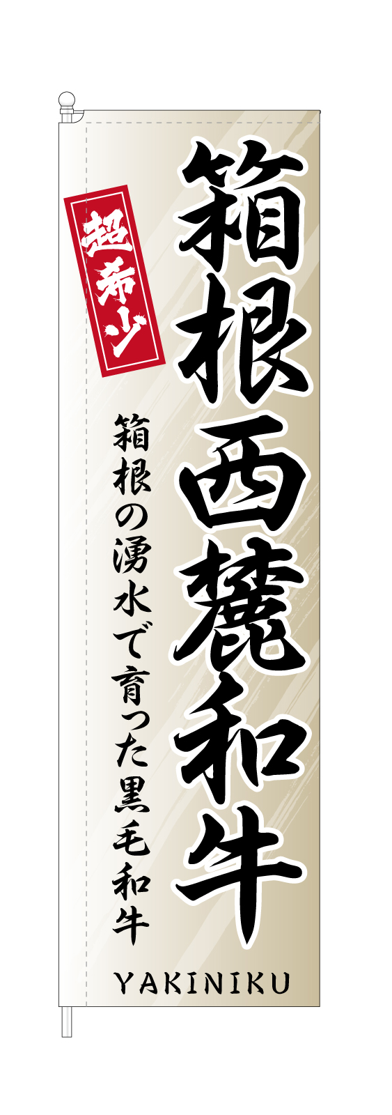 焼肉屋さんの黒毛和牛ののぼり